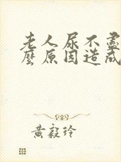 老人尿不尽是什么原因造成的