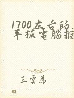 1700左右的平板电脑推荐