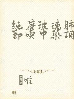 纯磨玻璃肺有结节吃中药调理