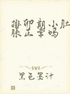 排卵期小肚子坠胀正常吗