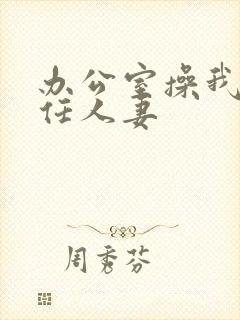 办公室操我的主任人妻封面