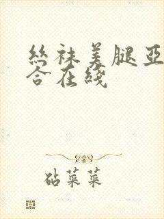 丝袜美腿亚洲综合在线