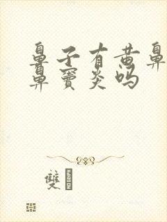 鼻子有黄鼻涕是鼻窦炎吗