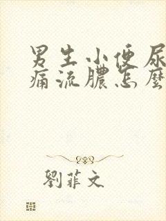 男生小便尿道刺痛流脓怎么办