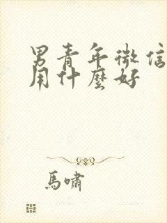 男青年微信头像用什么好