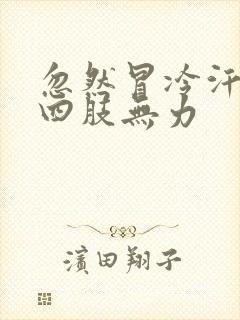 忽然冒冷汗头晕四肢无力封面