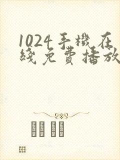 1024手机在线免费播放基地封面