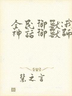 全民御兽:我,神话御兽师