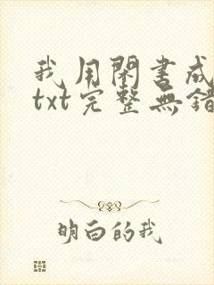 我用闲书成圣人txt完整无错版