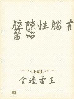 腔隙性脑有梗塞医治