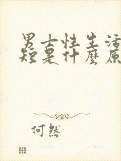 男士性生活时间短是什么原因封面