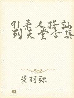 91素人搭讪系列天堂合集在线观看