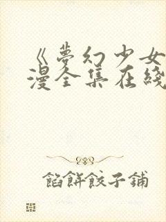 《梦幻少女》动漫全集在线观看完整