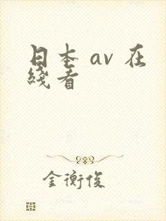日本 av 在线看