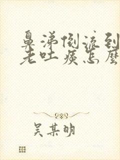 鼻涕倒流到咽喉老吐痰怎么办