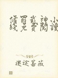 修罗武神小说在线免费阅读