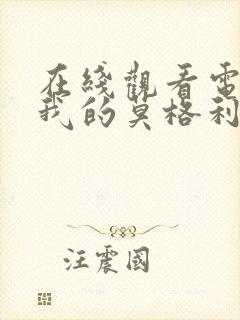 在线观看电视剧我的莫格利男孩