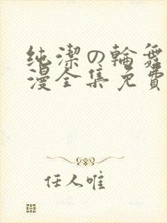 纯洁の轮舞曲动漫全集免费观看封面