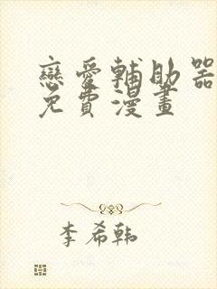 恋爱辅助器漫画免费漫画