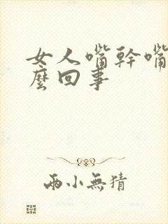 女人嘴干嘴苦怎么回事