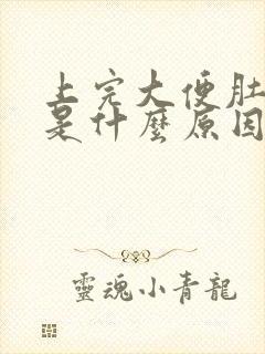 上完大便肚子疼是什么原因引起的