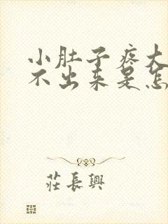 小肚子疼大便拉不出来是怎么回事