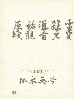 原始猎杀电影在线观看免费完整版