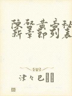 陈启黄帝秘藏最新章节列表