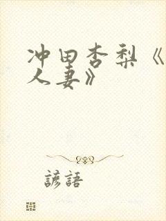 冲田杏梨《巨乳人妻》