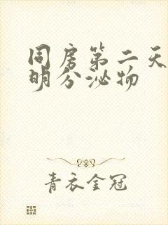 同房第二天有透明分泌物