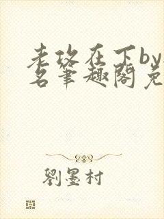 老攻在下by无名笔趣阁免费阅读笔趣阁封面