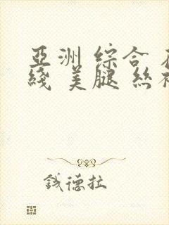 亚洲 综合 在线 美腿 丝袜