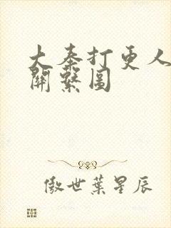 大奉打更人原著关系图