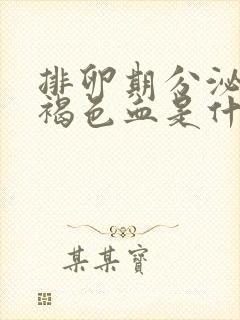 排卵期分泌物带褐色血是什么原因