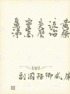 鼻窦炎流黄浓鼻涕怎么治疗