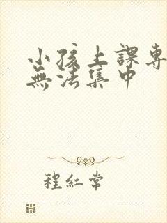 小孩上课专注力无法集中封面