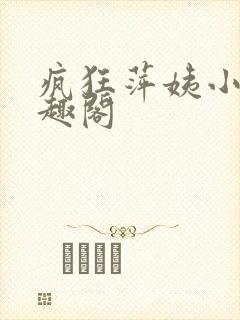 疯狂萍姨小说笔趣阁