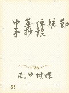 中华传统节日画手抄报