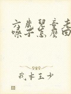 六岁儿童老爱清嗓子怎么回事