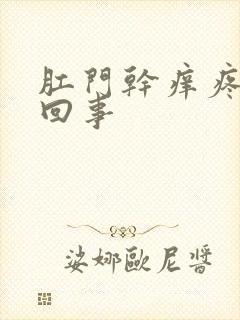 肛门干痒疼怎么回事