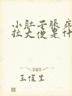 小肚子胀疼又想拉大便是什么原因