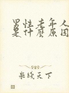 男性老年人漏尿是什么原因,如何治疗