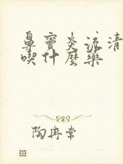 鼻窦炎流清鼻涕吃什么药