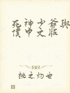 死神少爷与黑女仆中文版封面