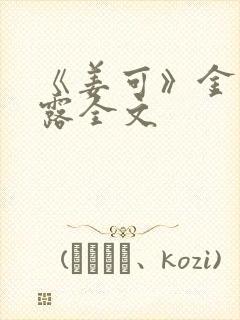 《姜可》金银花露全文封面