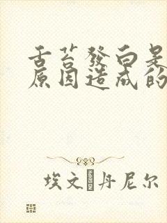 舌苔发白是什么原因造成的