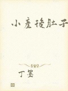 小产后肚子疼封面