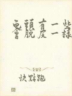 龟头有一些红点会脱皮一样怎么办