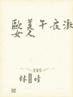 欧美午夜激情老女人