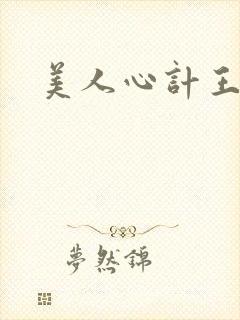 美人心计王褪悠